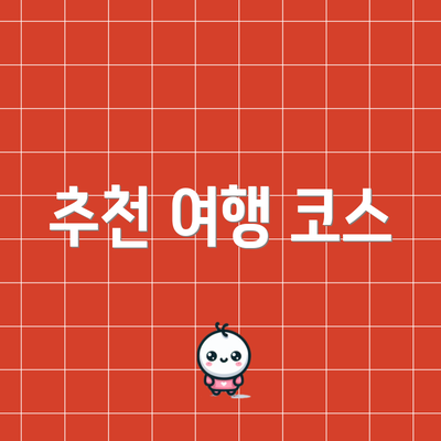 추천 여행 코스