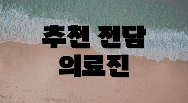 추천 전담 의료진