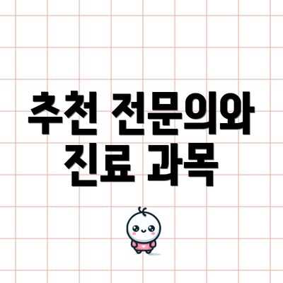 추천 전문의와 진료 과목