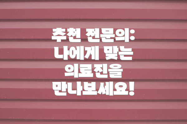 추천 전문의: 나에게 맞는 의료진을 만나보세요!