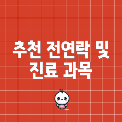 추천 전연락 및 진료 과목
