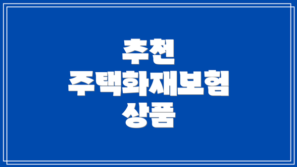 추천 주택화재보험 상품