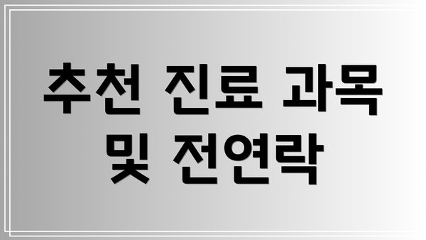 추천 진료 과목 및 전연락
