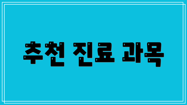 추천 진료 과목