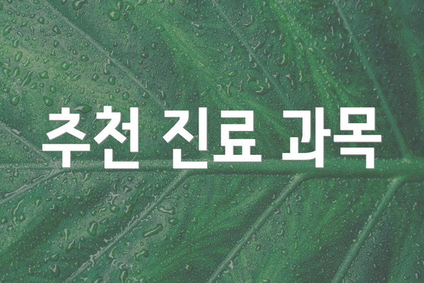 추천 진료 과목