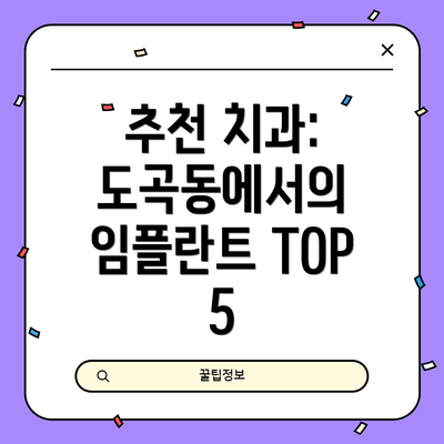추천 치과: 도곡동에서의 임플란트 TOP 5