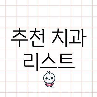 추천 치과 리스트