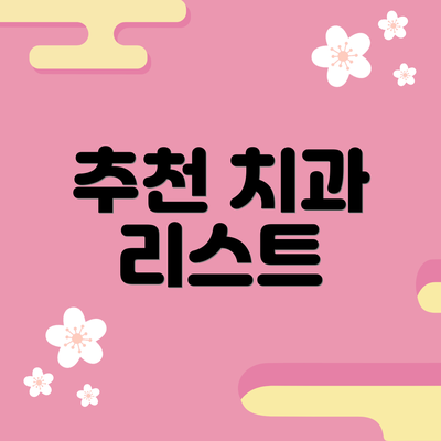 추천 치과 리스트