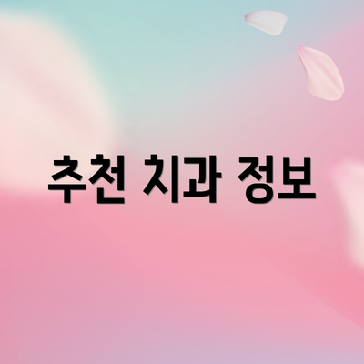 추천 치과 정보