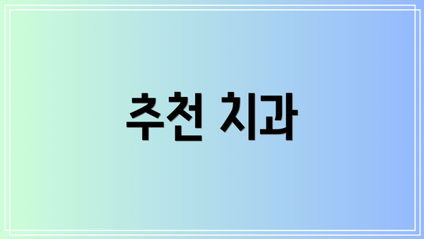 추천 치과