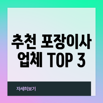 추천 포장이사 업체 TOP 3