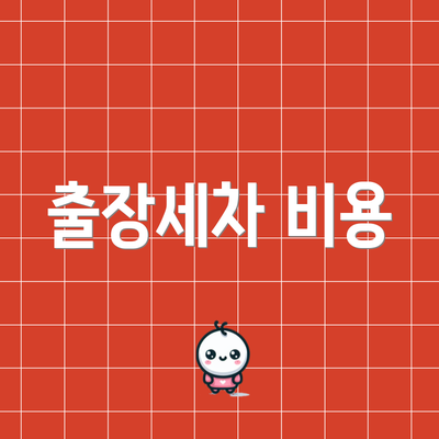 출장세차 비용