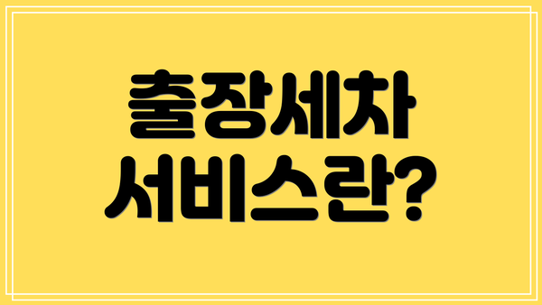 출장세차 서비스란?