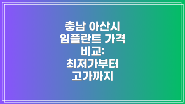 충남 아산시 임플란트 가격 비교: 최저가부터 고가까지