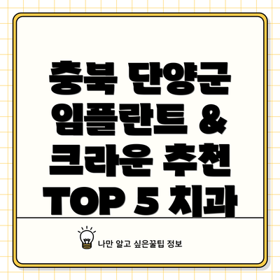 충북 단양군 임플란트 & 크라운 추천 TOP 5 치과