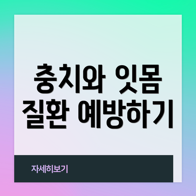 충치와 잇몸 질환 예방하기