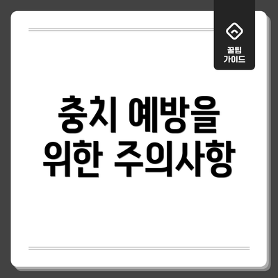 충치 예방을 위한 주의사항