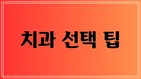 치과 선택 팁