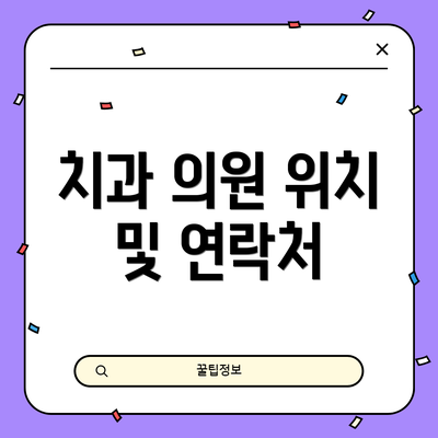 치과 의원 위치 및 연락처