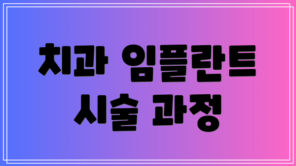 치과 임플란트 시술 과정