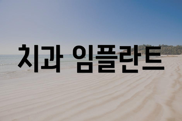 치과 임플란트