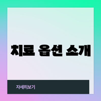 치료 옵션 소개