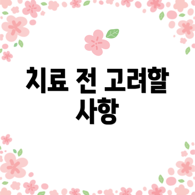 치료 전 고려할 사항