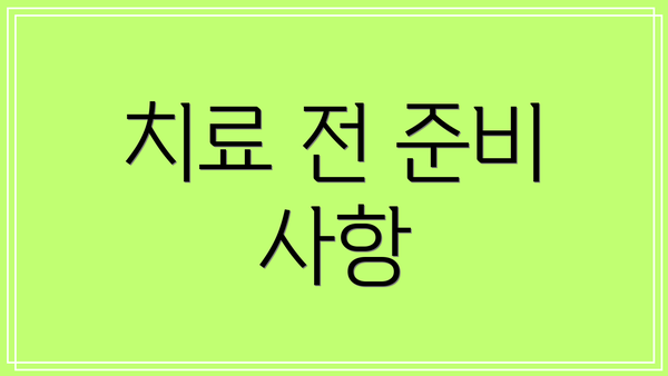 치료 전 준비 사항