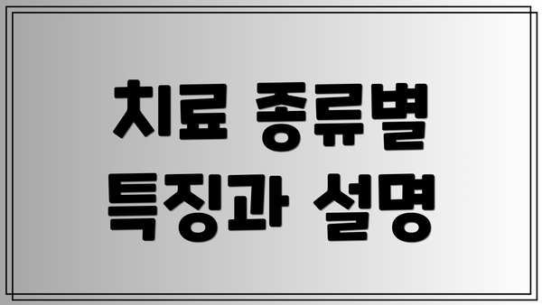 치료 종류별 특징과 설명