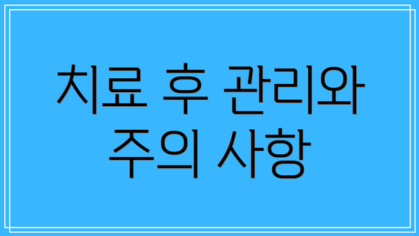 치료 후 관리와 주의 사항