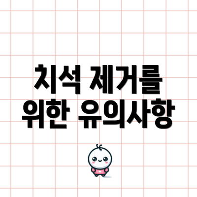 치석 제거를 위한 유의사항