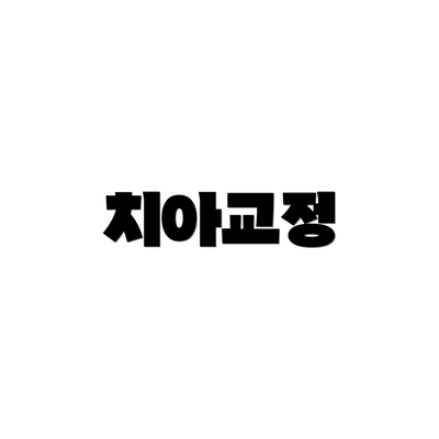 치아교정