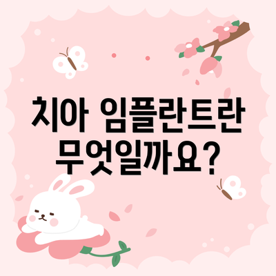 치아 임플란트란 무엇일까요?