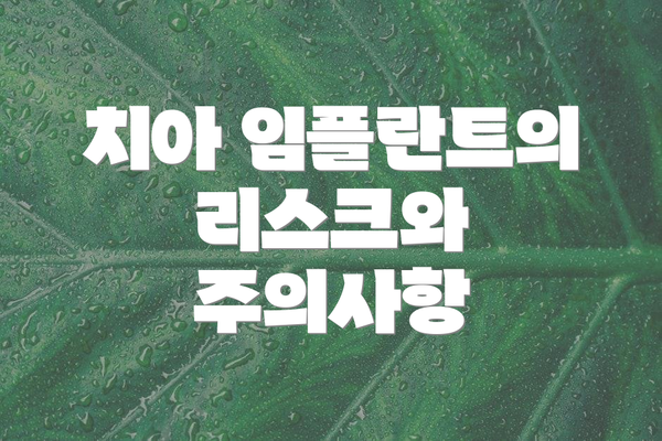 치아 임플란트의  리스크와 주의사항
