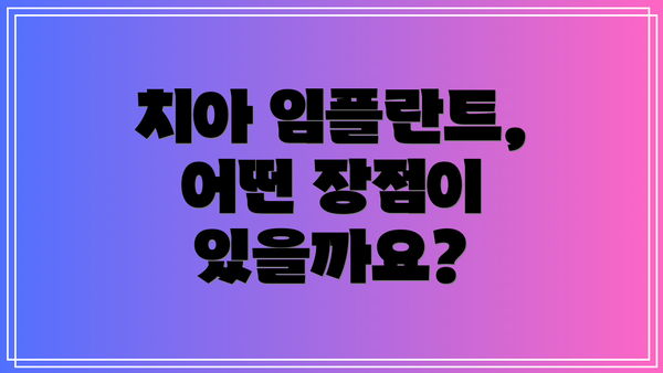 치아 임플란트, 어떤 장점이 있을까요?