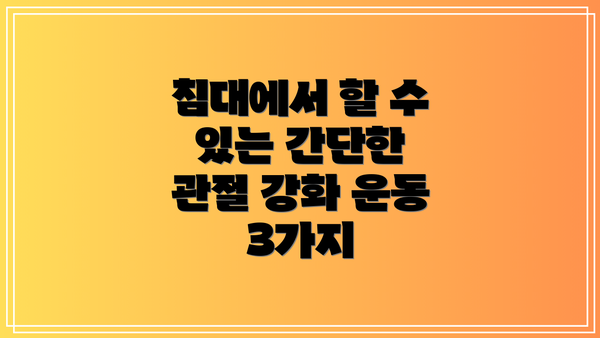 침대에서 할 수 있는 간단한 관절 강화 운동 3가지