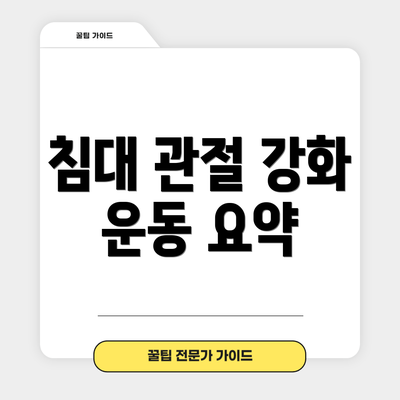 침대 관절 강화 운동 요약