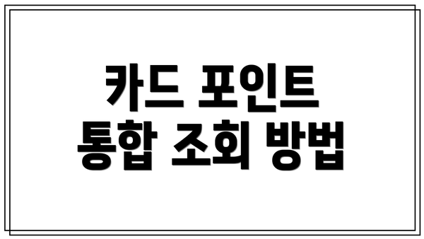 카드 포인트 통합 조회 방법