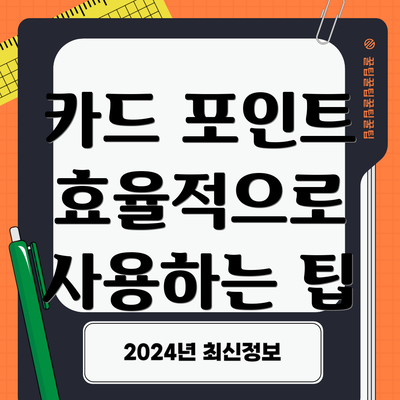 카드 포인트 효율적으로 사용하는 팁