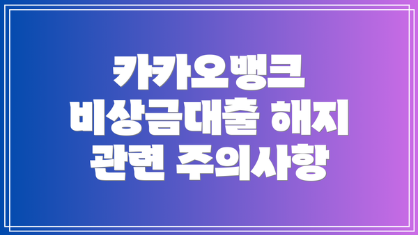 카카오뱅크 비상금대출 해지 절차: 단계별 설명