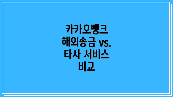 카카오뱅크 해외송금 vs. 타사 서비스 비교