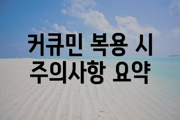 커큐민 복용 시 주의사항 요약