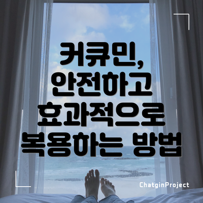 커큐민, 안전하고 효과적으로 복용하는 방법