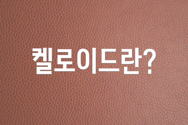 켈로이드란?
