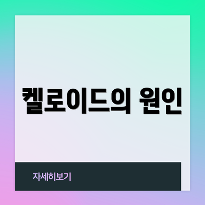 켈로이드의 원인