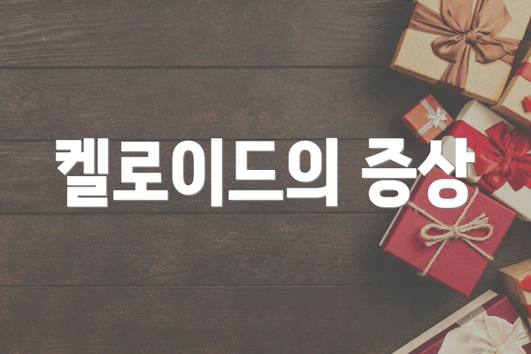켈로이드의 증상