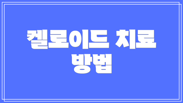 켈로이드 치료 방법