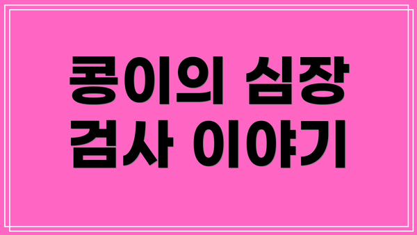 콩이의 심장 검사 이야기