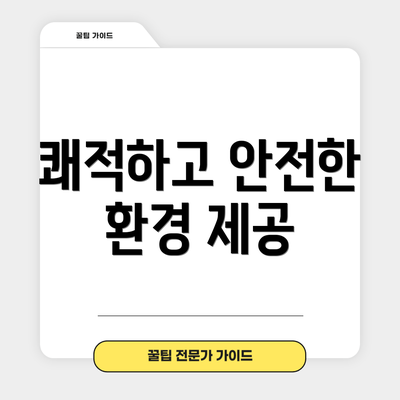 쾌적하고 안전한 환경 제공