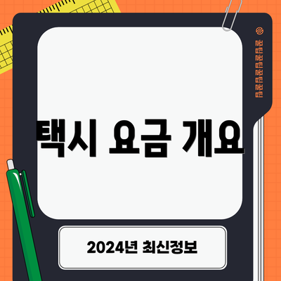 택시 요금 개요